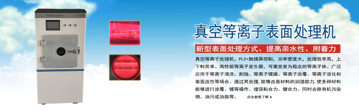 江蘇真空等離子表面處理機(jī)