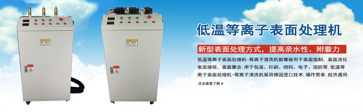 江蘇低溫等離子表面處理機(jī)