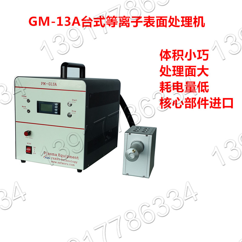 PM-G13A等離子表面處理器|玻璃表面等離子體處理設(shè)備plasma